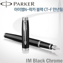 파카 아이엠 코어 만년필 레이저각인, 락카블랙CT-각인O