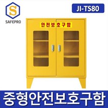 JI-TS80 양문형 중형안전보호구함 보관함 철제함