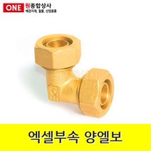 엑셀부속 양엘보 15A 수도 배관 자재 부속