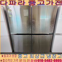 중고냉장고 -엘지 4도어 870리터급 경기/서울/파주/김포/일산 브랜드별 가격별 여러 상품 보유 (설치비 별도)