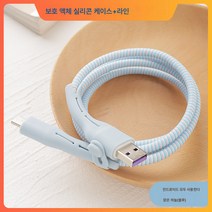 풀팩 충전기 케이스 w 케이블케이스 66w 충전헤드 부러짐방지 티피크헤드 안드로이드 핸드폰코드 충전선케이스, 안드로이드유니버셜맑은하늘블루액상실리콘케이스+보호선, 하나