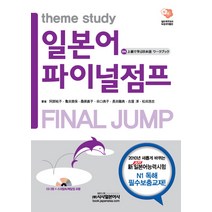 일본어 파이널 점프, 시사일본어사