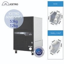 아이스트로 필터내장형 제빙기 ICETRO-60VF(ICETRO-60VHF) 공냉식, 스몰하프타입, 그 외 지역