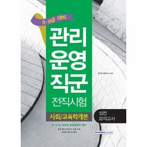 관리운영직군 전직시험 (사회/교육학개론실전모의고사)8.9급, 상세페이지 참조
