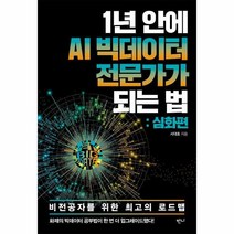 이노플리아 1년안에 AI빅데이터 전문가가 되는법 심화편, One color | One Size, 9791191214758