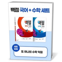 백점 초등 국어+수학 세트 1-1 (23년용)