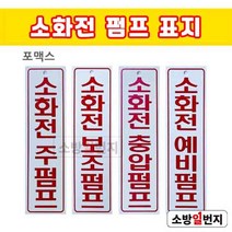소방일번지 소화전펌프 / 주펌프 보조펌프 충압펌프 예비펌프 포맥스 표지, 소화전 보조펌프