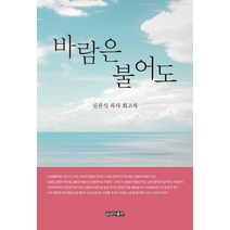 바람은 불어도:심관식 목사 회고록, 글모아출판