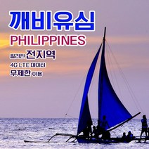 깨비유심 필리핀 전지역 세부 보라카이 4G LTE 데이터 7일 이용 유심 출국전 불량 유심 확인 가능 (4362304), 택배 수령