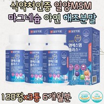 6개월분 일양MSM 비타민D 산화아연 마그네슘 해조분말