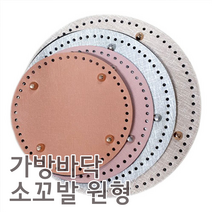 퀼트여왕 소꼬발 원형 가죽 가방바닥 뜨개질도구, 1.소꼬발 베이지[특대]