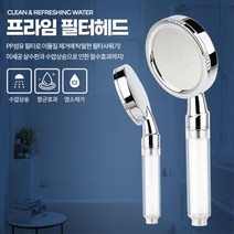 수압강한 샤워기 필터 헤드 녹물 염소제거 여행용 원룸 욕실인테리어 모텔, 프라임 필터 3P