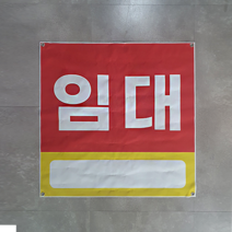 피노마켓 임대현수막 임대 연락처 전화번호 직접쓰는 현수막, 디자인 2(빨강/노랑)