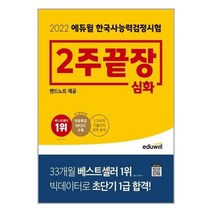2022 에듀윌 한국사능력검정시험 한능검 2주끝장 심화, 선택안함