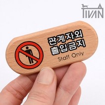 티반 안내판 알림 관계자외 출입 금지 카페 탈의실 우드 아크릴 미니 표지판 표시 문패, 제품선택