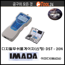 [당일배송] 이마다(IMADA) 디지털푸쉬풀게이지(신형) DST-20N