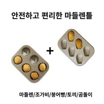 홈베이킹 마들렌틀 쿠키 빵모양 틀 제과 제빵 도구 2세트 (6구+6구), 붕어빵틀, 조가비틀