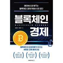 블록체인 경제 : 블록체인과 암호화폐가 이끄는 새로운 경제 패러다임, 정희연,최영규 저, 미래와혁신21