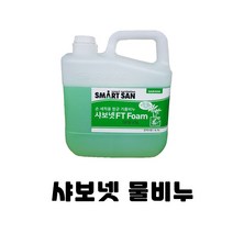 샤보넷 물비누 4L 핸드워시 손세정제 거품비누