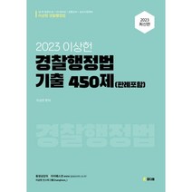 2023 이상헌 경찰행정법 기출450제(판례포함), 참다움