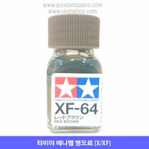 타미야 에나멜 XF-64 레드 브라운 무광, RED BROWN, 10ml