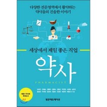 약사:세상에서제일좋은직업 | 다양한전문영역에서활약하는약사들의진솔한이야기, 범문에듀케이션