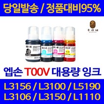 대명 엡손 L3156 잉크 대용량 T00V 프린트 팩스 L 3156 프리미엄 프린터기 3100 카트리지 관공서, 1개입, T00V 검정 130ml 관공서 납품용 당일발송 대용량 리필 호환 잉크