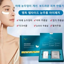 눈주름 아이패치 뱀독 펩타이드 눈주름 아이패치 다크써클 아이패치 *1갑/2갑/3갑, (주름아이패치0.08gx4쌍+아이패치5mlx4쌍)*2갑