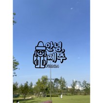 안녕 제주 여행토퍼 돌하르방 메세지 휴가 축하 기념일 심플 주문제작, 색지