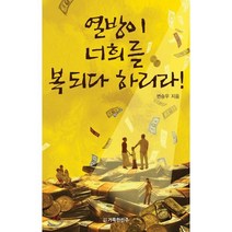 열방이 너희를 복되다 하리라!, 도서출판 거룩한진주, 변승우 저