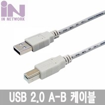 인네트워크 USB2.0 AM-BM 케이블 5m/IN-U2AMB5M/편조쉴드+은박 이중차폐/480Mbps 전송속도/USB2.0 A형(수)-B형(수) 단자