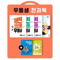 우등생 해법 전과목 세트 4-2 (2022년) -국어 수학 사회 과학 / 어떤 교과서를 쓰더라도 언제나 (전4권), 천재교육