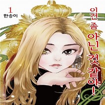 서울미디어코믹스(서울문화사) 새책-스테이책터 [이건 좀 아닌 것 같아! 1] ---서울미디어코믹스(서울문화사)-한송이 지음-레이디스 코믹-2018012