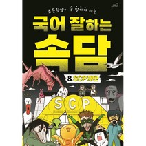 [Oldstairs(올드스테어즈)]국어 잘하는 속담 & SCP 재단 : 초등학생이 꼭 알아야 하는, Oldstairs(올드스테어즈)