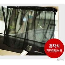 [성무상사] [마이도매]M10001A 차량용커튼2P/바로설치풀세트/햇빛, 블랙