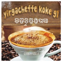 커피향기줍는남자 맛있는 원두커피 예가체프 코케허니G1당일로스팅, 핸드드립, 200g