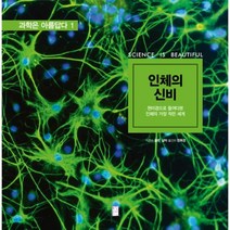 웅진북센 인체의 신비 1 과학은아름답다