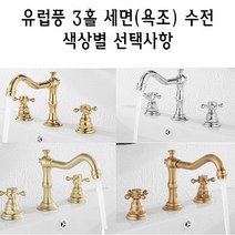 유럽식 투핸들 3홀 수전 욕조 욕실 세면대 수도 꼭지 2핸들 유럽풍 클래식 앤틱, 크롬, 1개