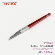 PGM*^몰STYLE X 프리미엄 스틸 패널라이너 A 0.3mm 모델링공구 모형절삭 작업 프라모델 액세서리 조립 조립도구 라인^^췤pgm, a^^옵션없슴