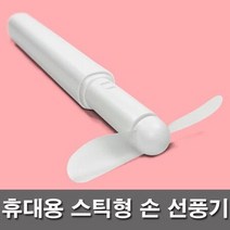 휴대용 스틱형 미니 선풍기 Portable Fan 선풍기, 상세페이지 참조