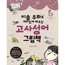 이솝 우화로 재미있게 배우는 고사성어 그림책, 보랏빛소
