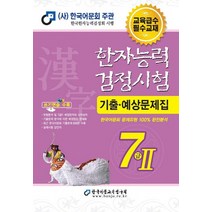 한국어문회 2022 한자능력검정시험 기출 예상문제집 - 7급 2 8절, 없음