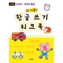 연두팡 한글 쓰기 워크북 1단계: 의성어 의태어 활용
