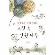 교실속인권나무 아이들과함께자라는, 상품명