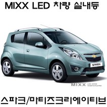 전방등 중앙등 화장거울등 풋등 스파크 마티즈크리에이티브 더넥스트스파크 뉴믹스 LDE 실내등 트렁크등 글로브빅스등 번호판등, 1set