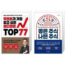 주린이가 가장 알고 싶은 최다질문 TOP 77 + 좋은 주식 나쁜 주식 (마스크제공)