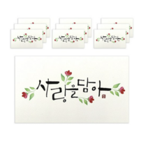 마음담아 캘리그라피 봉투, 사랑을담아., 100개입