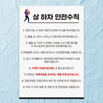 택배 상품 상하차 안전수칙 표지판