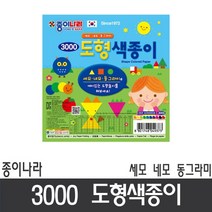 종이나라 3000도형색종이 세모네모동그라미