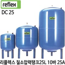 펌프샵 리플렉스 DC25 25리터 인라인 10바 입형 밀폐형팽창탱크 압력탱크 질소탱크 25L 리플랙스 다이아후렘 다이아후램 다이아프램 DC-25 DC 25 독일산 DC25L, DC 25 (25리터 10바 25mm 인라인입형탱크), 1개